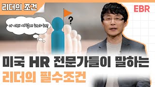 리더가 구성원들의 몰입을 이끌어 내는 '몰입자(Engager)'로 거듭나려면? [#EBR #김동훈] 2/4