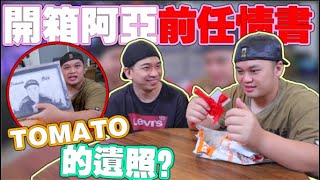 開箱阿亞前任情書發現Tomato的遺照？？到底發生什麼事？