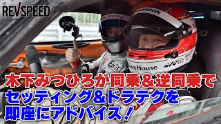 木下みつひろ即興セッティング＆ドラテク指南