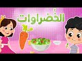 الخضروات | Luna TV قناة لونا