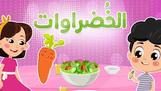 الخضروات | Luna TV قناة لونا