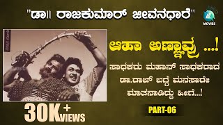 "ಡಾ|| ರಾಜಕುಮಾರ್ ಜೀವನಧಾರೆ" ಸಂಚಿಕೆ 06 | Dr RAJKUMAR JEEVANADHARE -Kannada Documentary Tele Serial