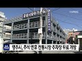 영주시, 추석 연휴 전통시장 주차장 무료 개방 / 안동MBC