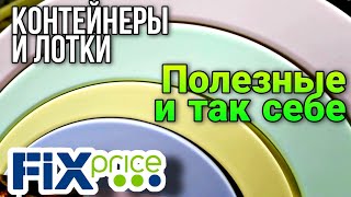 Фикс прайс▶️ контейнеры товары для хранения 💥Дешёвые, полезные и дорогие