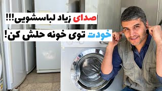 دلیل صدای زیاد لباسشویی | علت صدای زیاد لباسشویی | حل مشکل صدای زیاد لباسشویی👨‍🔧👌