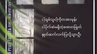 Echo , Hein Htet Zaw , Sae Lone - Sa Karr Pyaw Tae Nya ( Official Lyric Video )