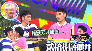 【娛樂百分百】2023.02.10《貳拾捌許願井》黃偉晉、賴晏駒│展榮、展瑞