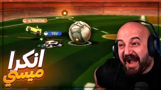 بلعب مع اكتر واحد محبط في العالم ! 😂 تحشيش Rocket League ! 🔥