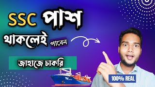 SSC পাশ থাকলেই পাবেন জাহাজের চাকরি | How to get job in ship |  @saroarehossainvlogs