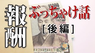 【フリートーク】行政書士報酬ぶっちゃけ話［後編］