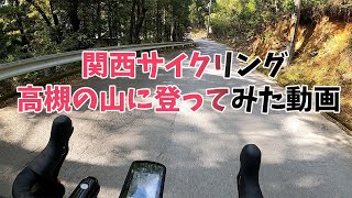 関西サイクリング　高槻の山に登ってみた動画