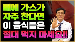 배에 가스가 많이 차는 분들 주목! 장전문 한의사가 배에 가스 차는 이유와 가스 유발 음식들을 알려드리겠습니다!