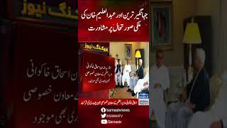 Consultation of Jahangir Tareen and Abdul Aleem Khan on the situation in the country | SAMAA TV |