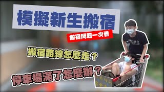 【ntut_su】｜《模擬搬宿》路線怎麼走？看了就知道