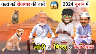 Ep 13 | केजरीवाल & मोदी  & बिल्लू कॉमेडी | Kejriwal Modi  VS Billu Comedy | कहां गई रोजगार की बातें