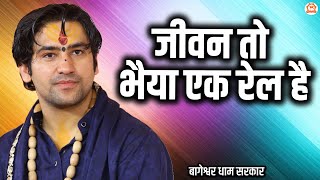 जीवन तो भैया एक रेल है | Jeevan To Bhaiya Ek Rail Hai | Krishan Bhajan | @BageshwarDhamSarkar