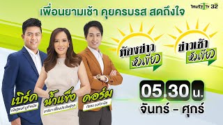 Live : ข่าวเช้าหัวเขียว 24 พ.ค. 66 | ThairathTV