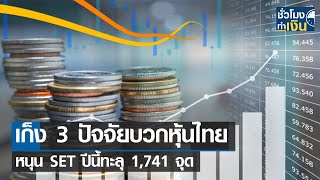 เก็ง 3 ปัจจัยบวกหุ้นไทย หนุน SET ปีนี้ทะลุ 1,741 จุด I TNN ชั่วโมงทำเงิน I 05-01-66