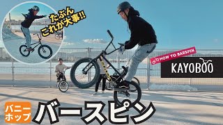 BMX バニーホップ・バースピンのやり方を研究してみた‼堀田 凌生のHOW TO BARSPIN - KAYOBOO