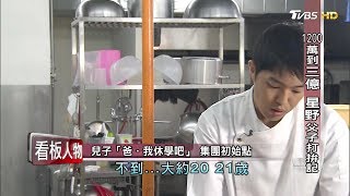 星野餐飲集團 父子打拚記！從1200萬到三億  看板人物 20180107 (完整版)