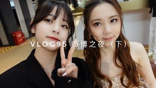 VLOG95 微博之夜(下) 走入明星後台👑