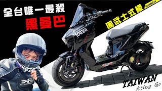 [AtingGO]一日環島 - 第11集｜全台唯一 真正 黑曼巴｜當一台國產車的錢改在白牌機車上｜MMBCU精品改裝車