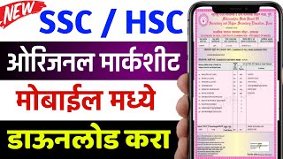 मोबाईल मध्ये Download 10th & 12th Board Marksheet | Maharashtra Board SSC & HSC Certificate Download