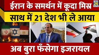 Iran Israel War में कूदा Egypt, साथ ले आया ये 21 देश। Middle East Crisis | Nuclear Proliferation