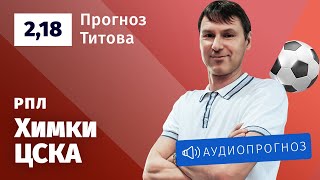 Прогноз и ставка Егора Титова: «Химки» — ЦСКА