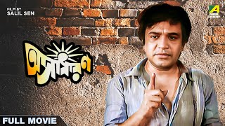 Asadharan - Bengali Full Movie | Uttam Kumar | Arati Bhattacharya | Utpal Dutt