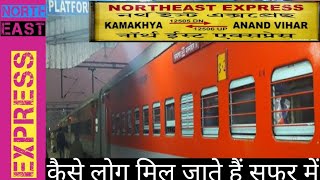 NORTH EAST EXPRESS ANAND VIHAR TO KAMAKHYA|| 12506 उत्तर पूर्व एक्सप्रेस यात्रा का अनुभव||