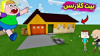 ماين كرافت|كيف تبني بيت كلارنس بطريقة سهلة #3🔥 Build a clarence house in Minecraft