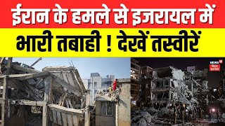 Iran Attack Israel : ईरान के हमलों से तबाह हुआ इजरायल? | khamenei | MOSAD | Netanyahu | War | N18G