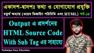 Output এ পর্দশনের HTML Source Code With Sub Tag এর সাহায্যে || পর্ব-১৫ || HSC ICT Chapter 4