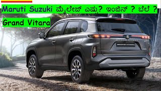 Maruti Suzuki Grand Vitara ಮೈಲೇಜ್ ಎಷ್ಟು? ಇಂಜಿನ್ ? ಬೆಲೆ ?