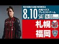 【北海道コンサドーレ札幌】2024明治安田J1リーグ 第26節 vs アビスパ福岡戦 モチベーションムービー