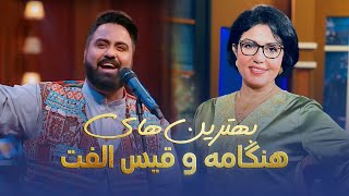 Hangama and Qais Ulfat Top  Songs | آهنگ های زیبا و ماندگار از هنگامه و قیس الفت