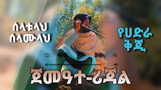 ሰላቱላህ ሰላሙላህ || ማዲህ እስማዒል_አወል || ጀመዓተ_ሪጃል