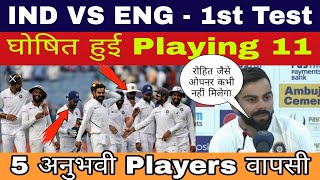 INDIA VS ENGLAND 2021 | Ind Vs Eng First Test Playing 11 Confirmed