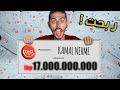 اشتريت لوتو بقيمة 10.000.000 و ربحت