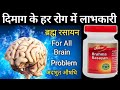 Brahma Rasayan Benefits - दिमागी समस्याओं के लिए | Uses | Dosage | Side Effects & Review In Hindi