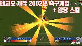 이상한 스킬 테크모 월드컵 2002년판 축구게임 (슈퍼 샷 사커 / 폭렬사커 ,플스1 ,2002년)