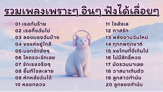 🎵 เพลงใหม่เพราะๆ ฟังชิวๆ เพลินๆ อินกันยาวๆ vol.7 | CATSONG 🐈‍⬛✨