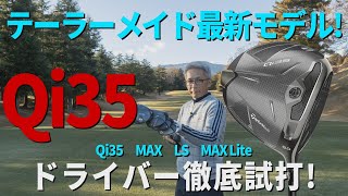 【テーラーメイド2025最新】Qi35ドライバーを全種類試打！  Vol.37【King Of Gear】