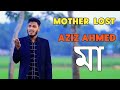 Mother lost heart touching song about Aziz Ahmed, Malaysia. #mother #chittagong #viral #song