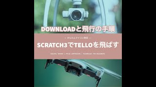 Scratch３でTELLOを飛ばす【DJI TELLO】ドローンでプログラミング⑪ 第638回