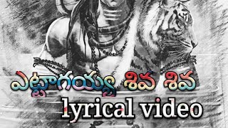 ఎట్టాగయ్యా శివ శివ || Yettaagayya Shiva Shiva Full Song || Beautiful Lyrical Video Song