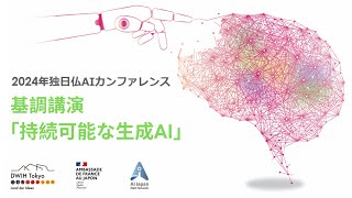 基調講演「持続可能な生成AI」―2024年独日仏AIカンファレンス