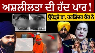 ਅਸ਼/ਲੀਲਤਾ ਦੀ ਹੱਦ ਪਾਰ! ਉਧੇੜਤੇ ਡਾ. ਹਰਸ਼ਿੰਦਰ ਕੌਰ ਨੇ! Dr. Harshinder Kaur Exclusive