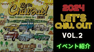 【イベント紹介】レッツチルアウト2024 　Vol.2　雨でも最高のチルアウト！！